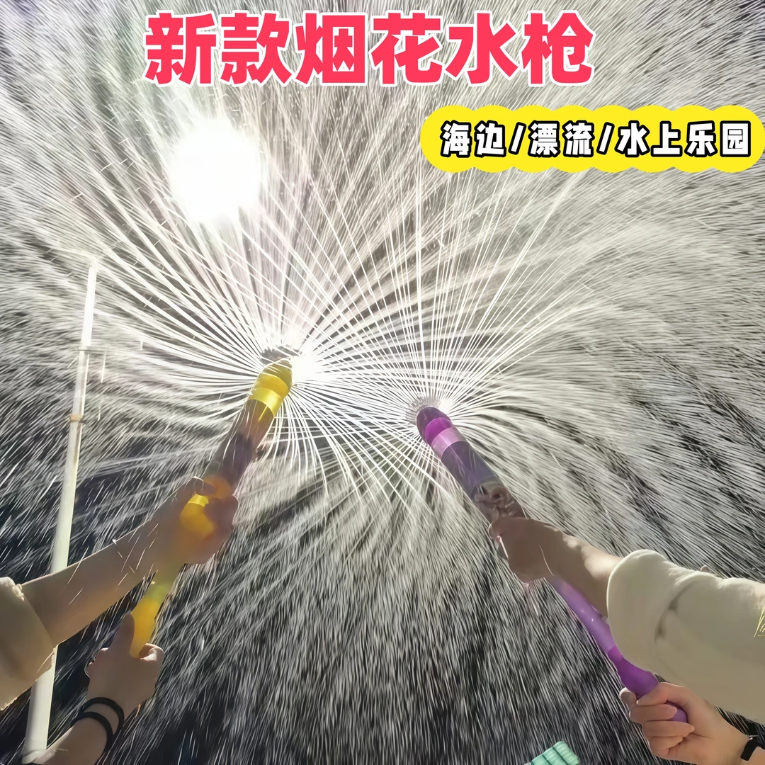 烟花水枪儿童玩具氛围感拍照工具大容量抽拉散射水炮一瓶水的快乐