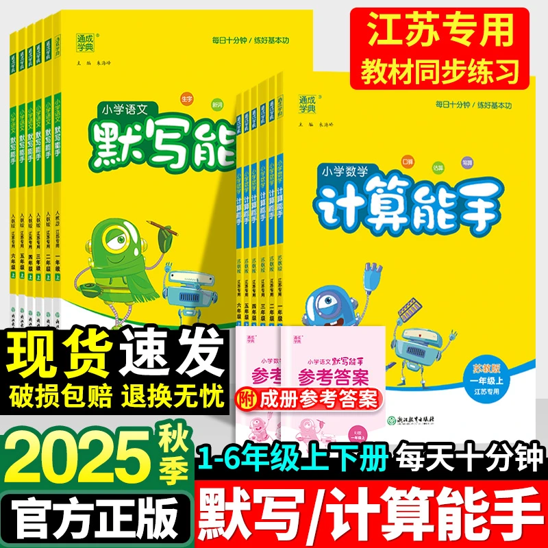 江苏专用2025版译林英语默写一二三四六五年级数学计算能手苏教版