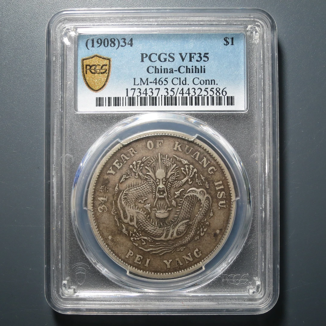 PCGS VF35 北洋造光绪元宝七钱二分 5586