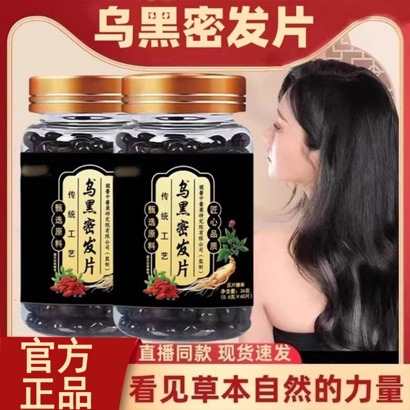 乌黑密发片养黑片官方舰旗店正品即食黑密发防拖发美黑乌黑丸草本