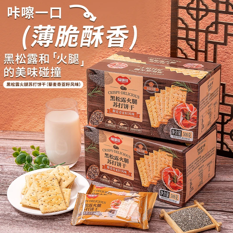 福事多黑松露火腿苏打饼干508g*2箱零食小吃下午茶休闲饼干解馋