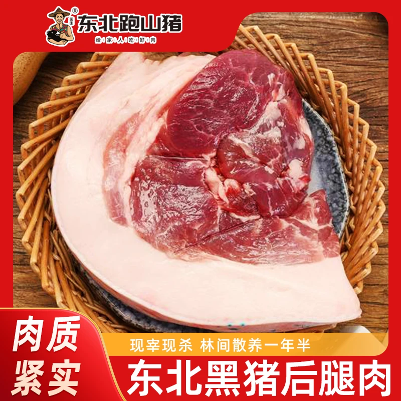 东北跑山猪-元宝肉（饲养周期18月以上）