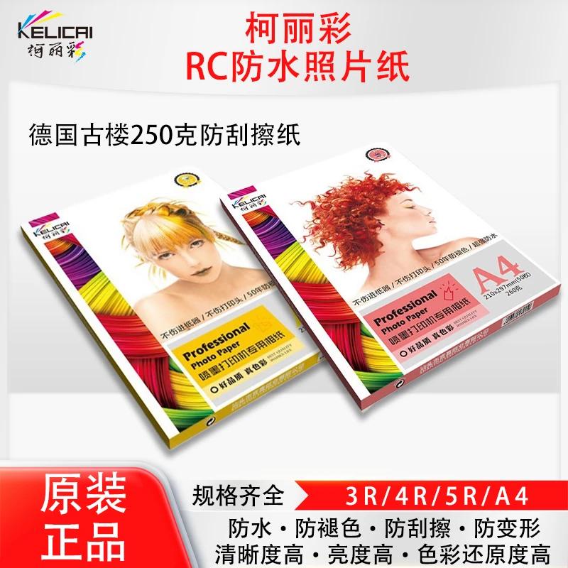 柯丽彩相纸5寸6寸7寸A4高光照片纸4r防水喷墨打印RC相片纸260g克