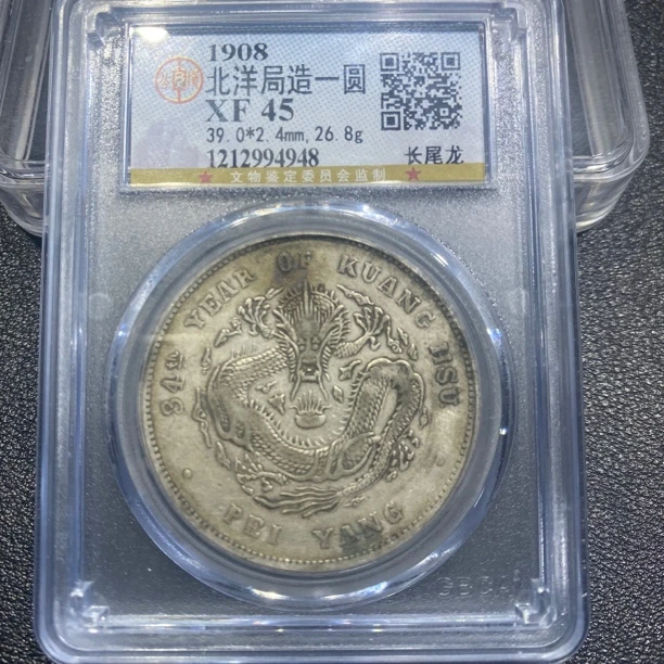 银元，北洋长尾龙4948，保真包老