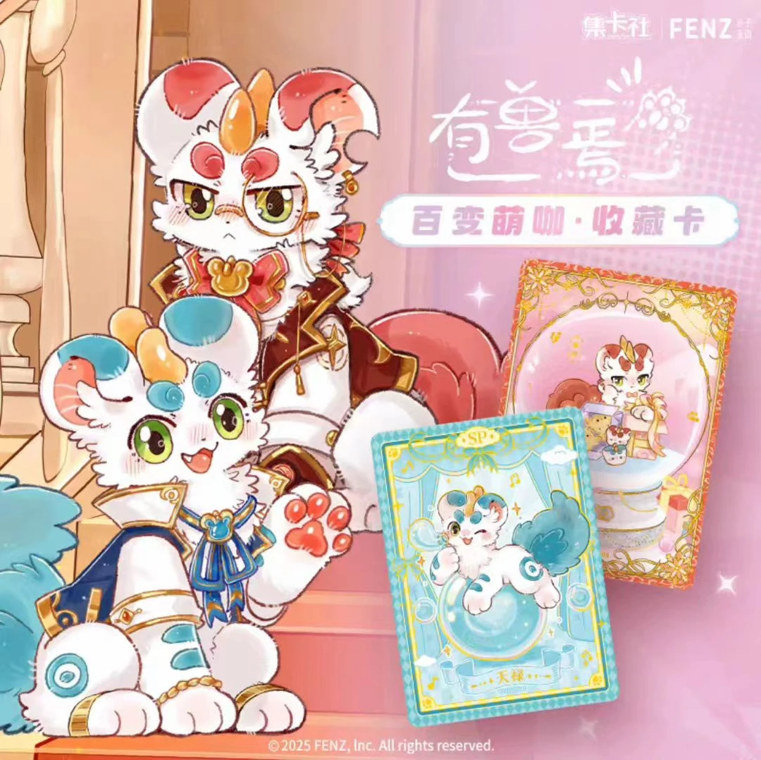 【卡牌】许愿加盒集卡社有兽焉百变萌咖系列收藏卡牌周边盲盒卡片