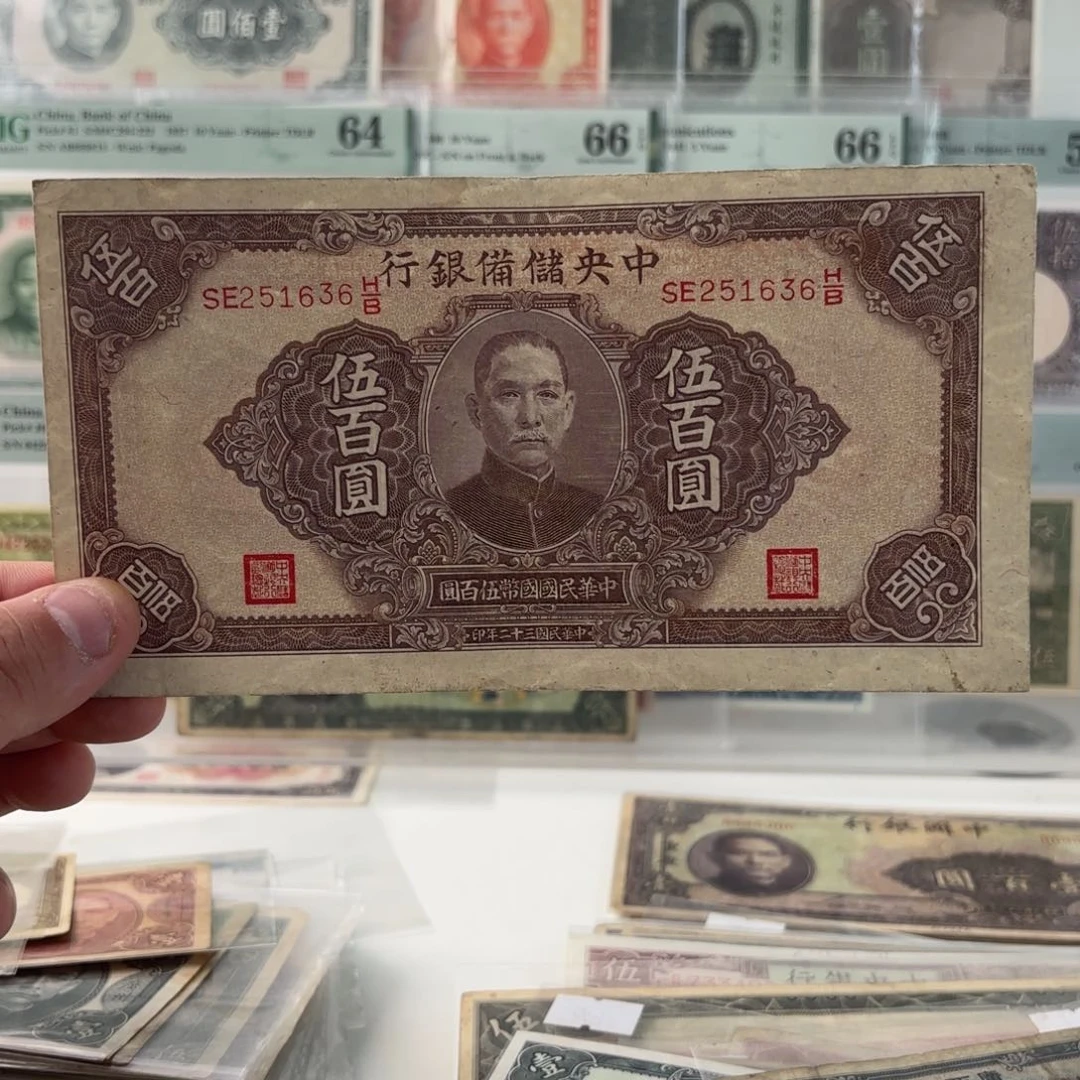 中央储备银行伍佰圆251636……永恒号