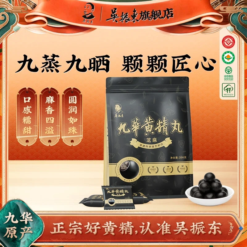 吴振东九华黄精芝麻丸养生丸九蒸九制九晒营养严选九华山官方正品