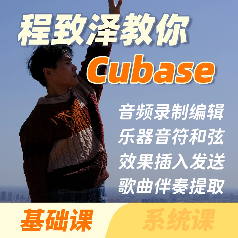 （Cubase操作视频课程）程致泽教你Cubase操作 橙色音乐