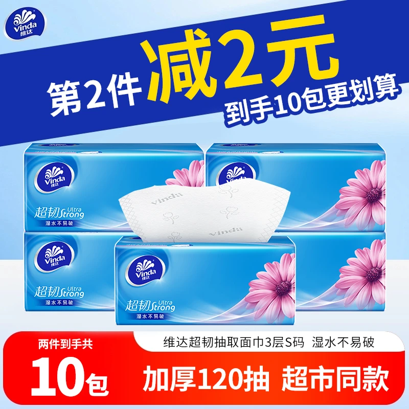 【第2件减2元】维达超韧抽纸120抽5大包加厚家用面巾纸餐卫生厕所纸