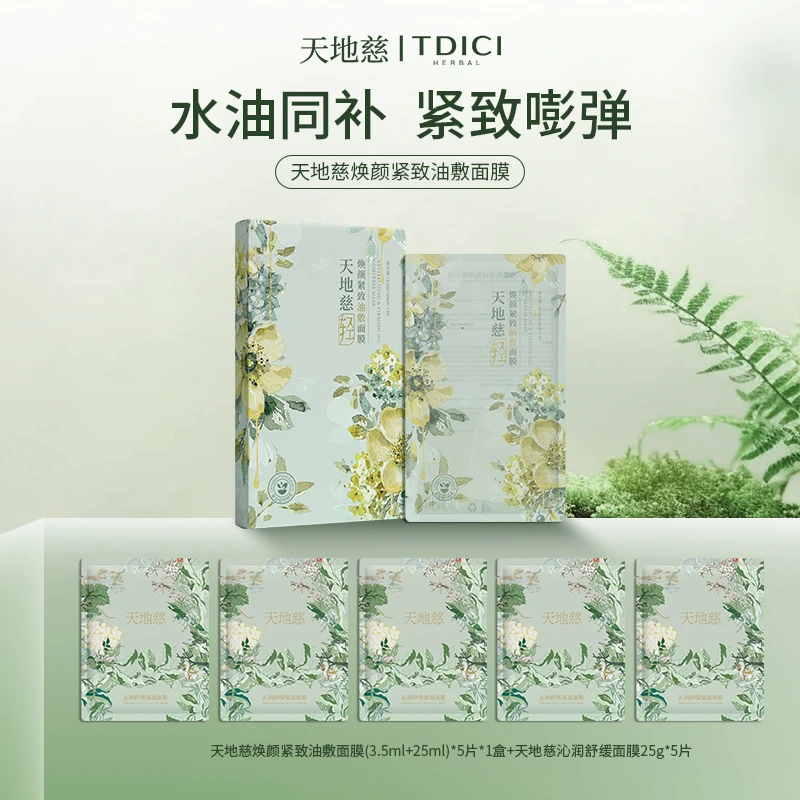 【天地慈】焕颜紧致油敷面膜