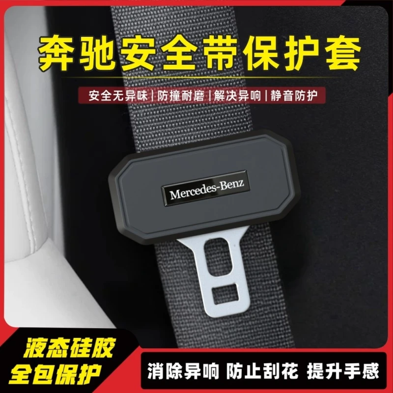 奔驰专用安全带软硅胶保护套E级C级A级GJC车内装饰改装驾乘用品