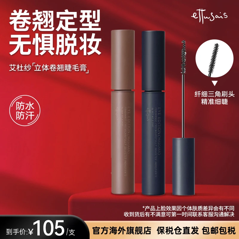 【官方正品】艾杜纱防水防汗浓密纤长持久卷翘不脱妆睫毛膏