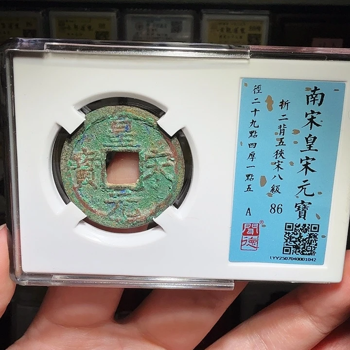 铜瀚海文物A皇宋元宝1042八级币