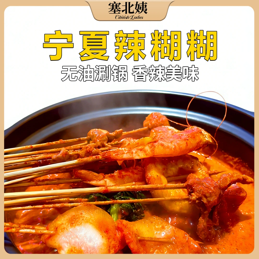 【塞北姨】宁夏辣糊糊-无油涮锅香辣美味