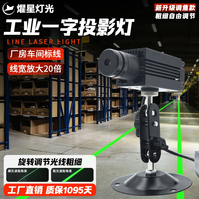 工业一字线激光投影灯安全警戒工厂车间划线粗细调焦户外激光射灯