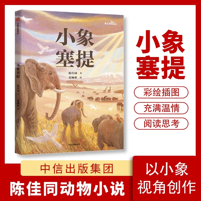 【三年级寒假推荐读物】小象塞提象与人彼此守护动物用大爱融化世界