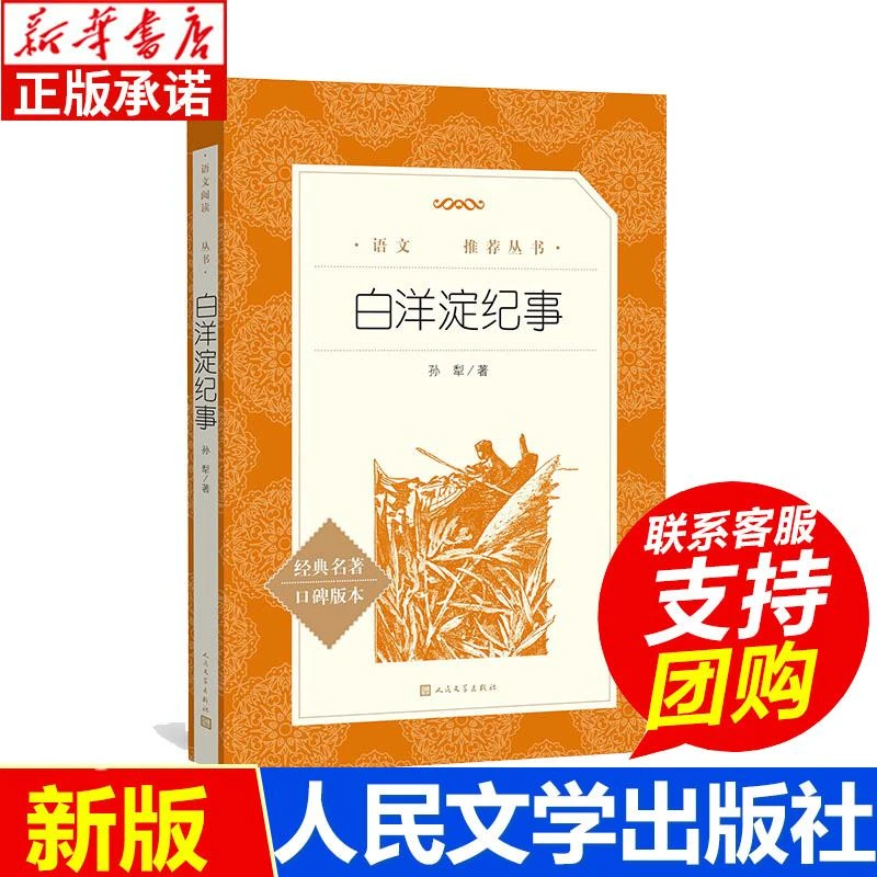 【新华书店旗舰店】白洋淀纪事 语文 阅读孙犁语文教材七年级上册建