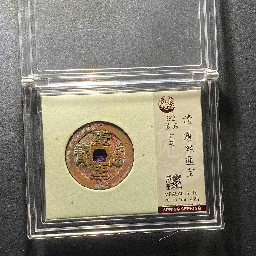 x1203-59康熙通宝5110--