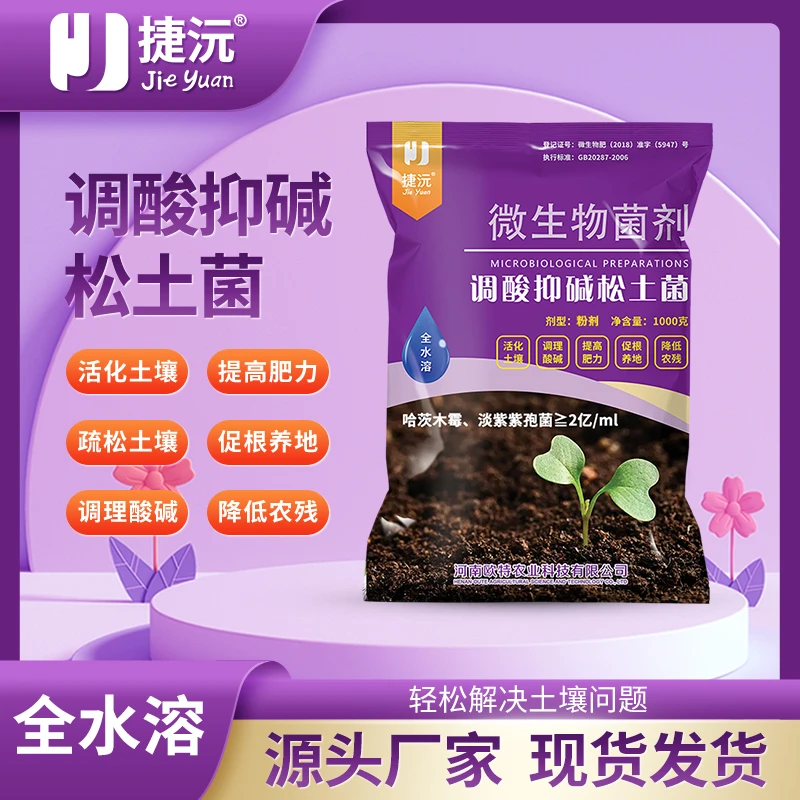 捷沅调酸抑碱松土菌 活化疏松土壤调节盐碱保水保肥免深耕松土精