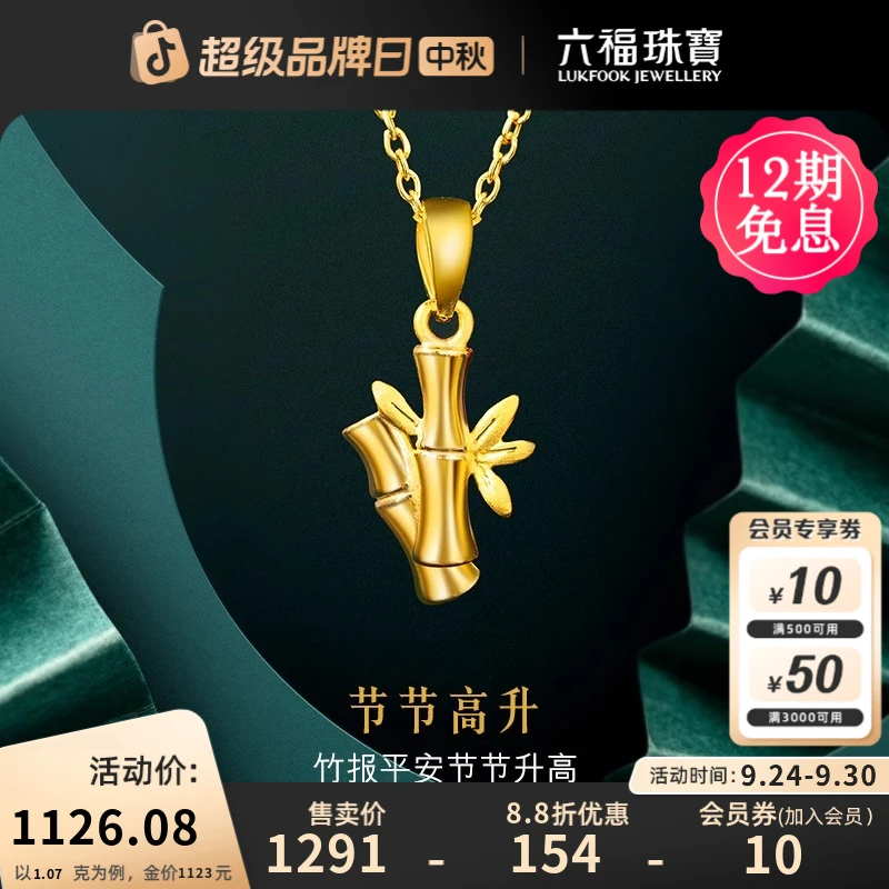 六福珠宝步步高升实心黄金吊坠女竹节足金金挂坠计价G01G0029DS