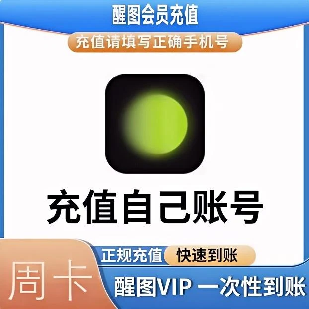 【24小时自动充值】醒图会员 周卡 月卡  年卡 直冲到账 无需上号