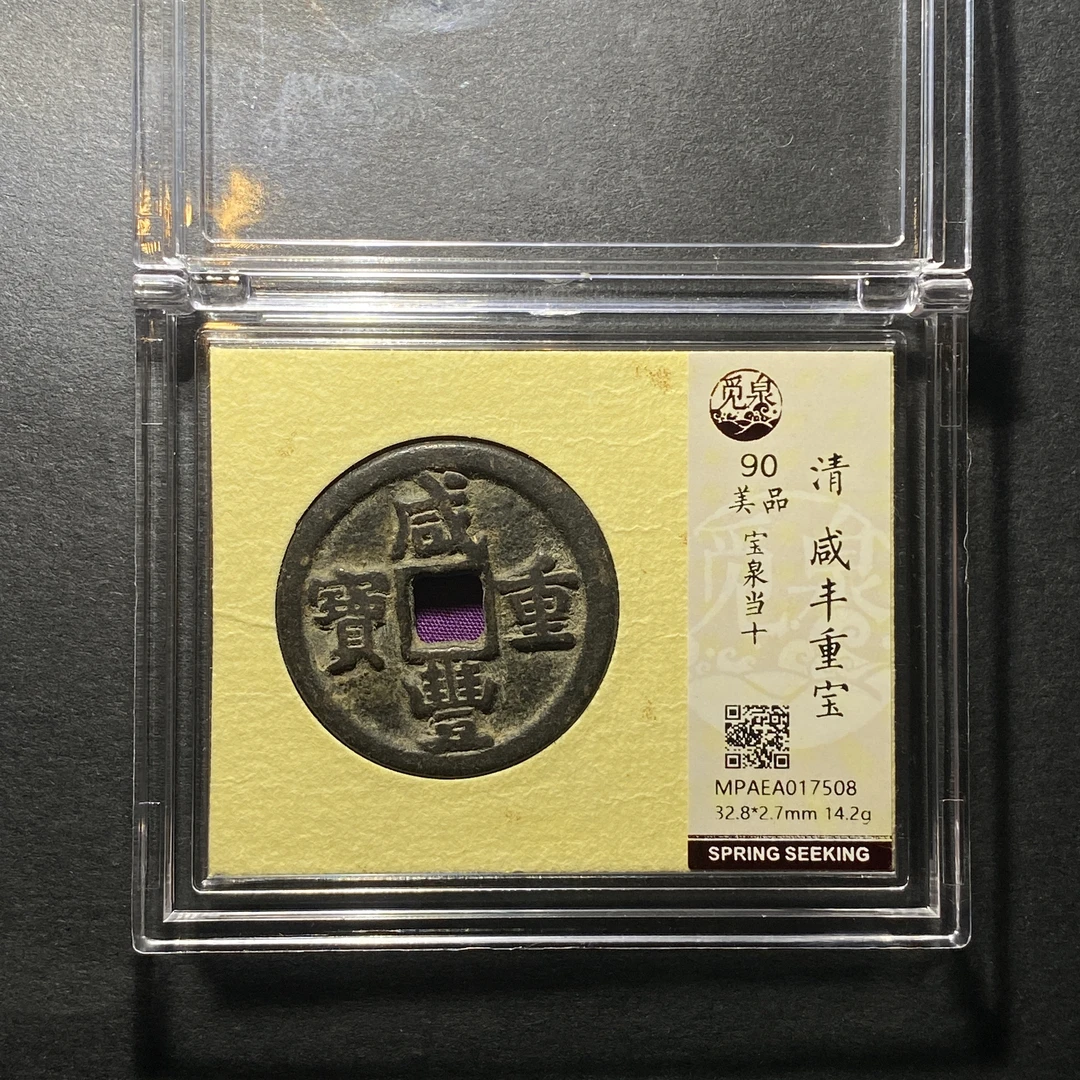 X1120-16咸丰重宝