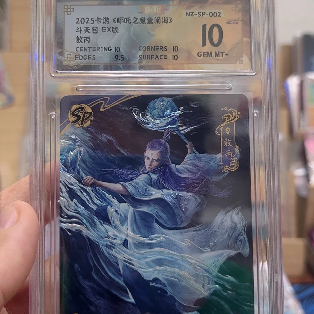 1弹sp敖丙保粹10分