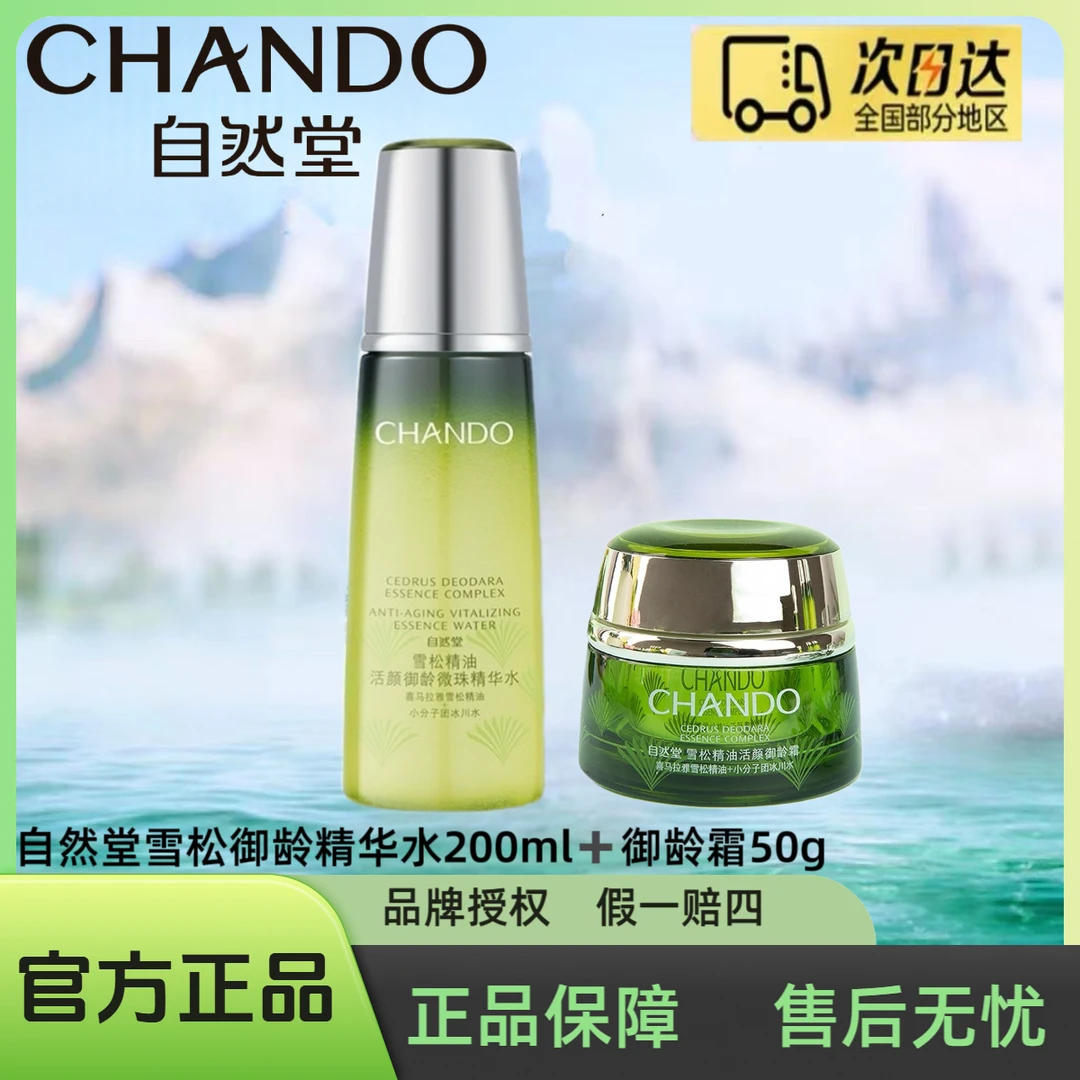 自然堂雪松精油活颜御龄微珠精华水+御龄霜