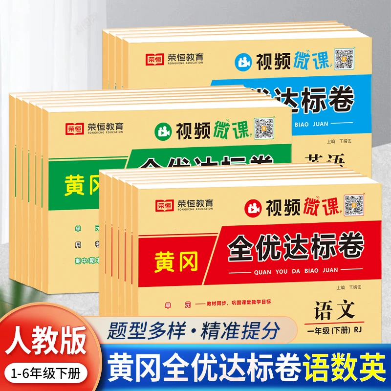 黄冈全优达标卷一二三四五六年级上下册小学语数英全套人教版