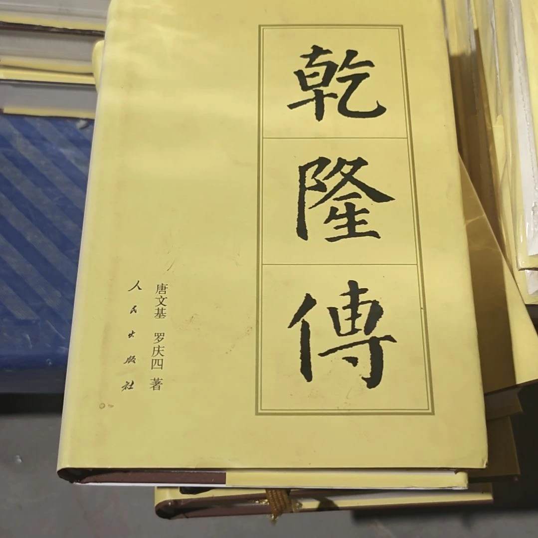 乾隆传精装库存书