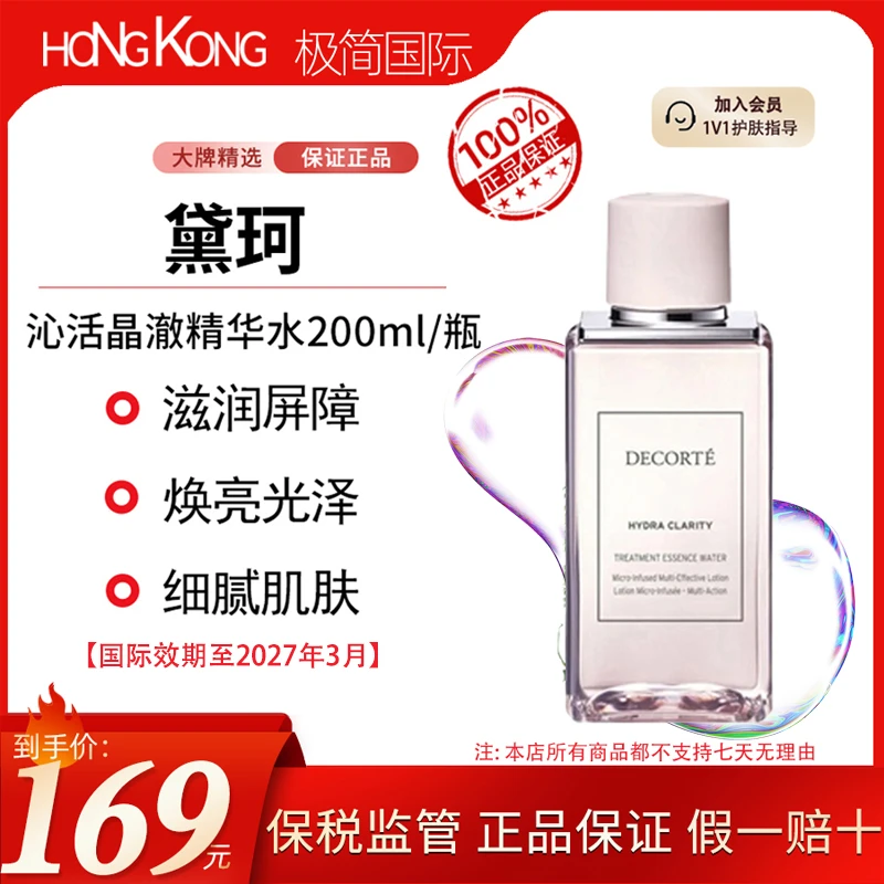 黛珂沁活晶澈精华水200ml保湿滋润持久补水护肤国际效期27年3月