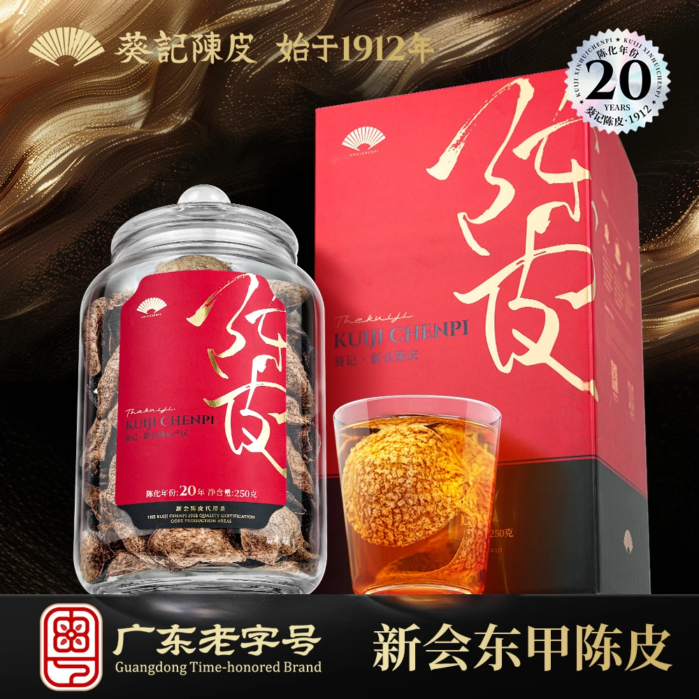 葵记新会东甲陈皮二十年尊品250克玻璃罐礼盒装20年老陈皮
