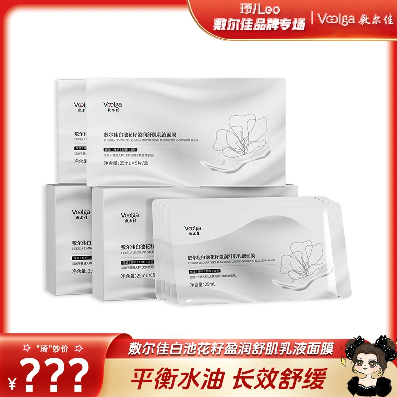 【琦儿专属】敷尔佳白池花籽盈润舒肌乳液面膜