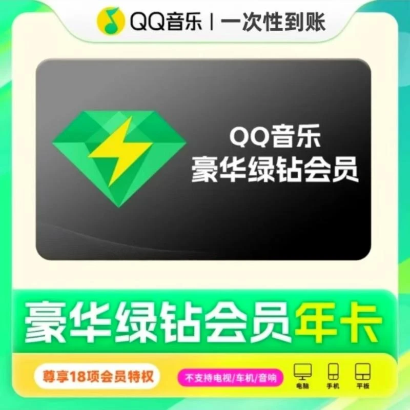 （IOS可见）QQ音乐豪华绿钻vip会员年卡 到账372天 下单联系客服
