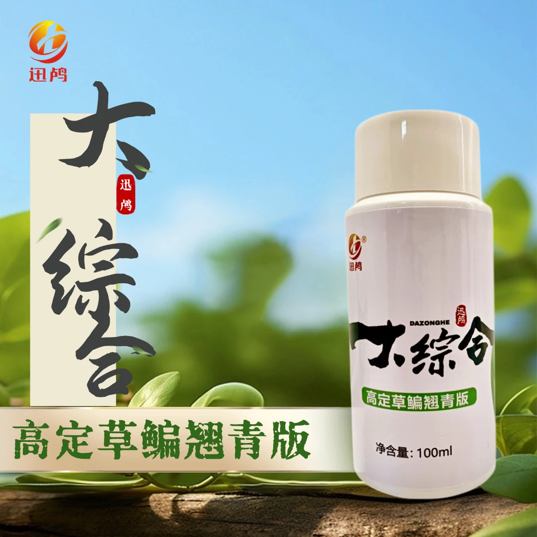【南京迅鸬】大综合 高定草鳊翘青版100ml