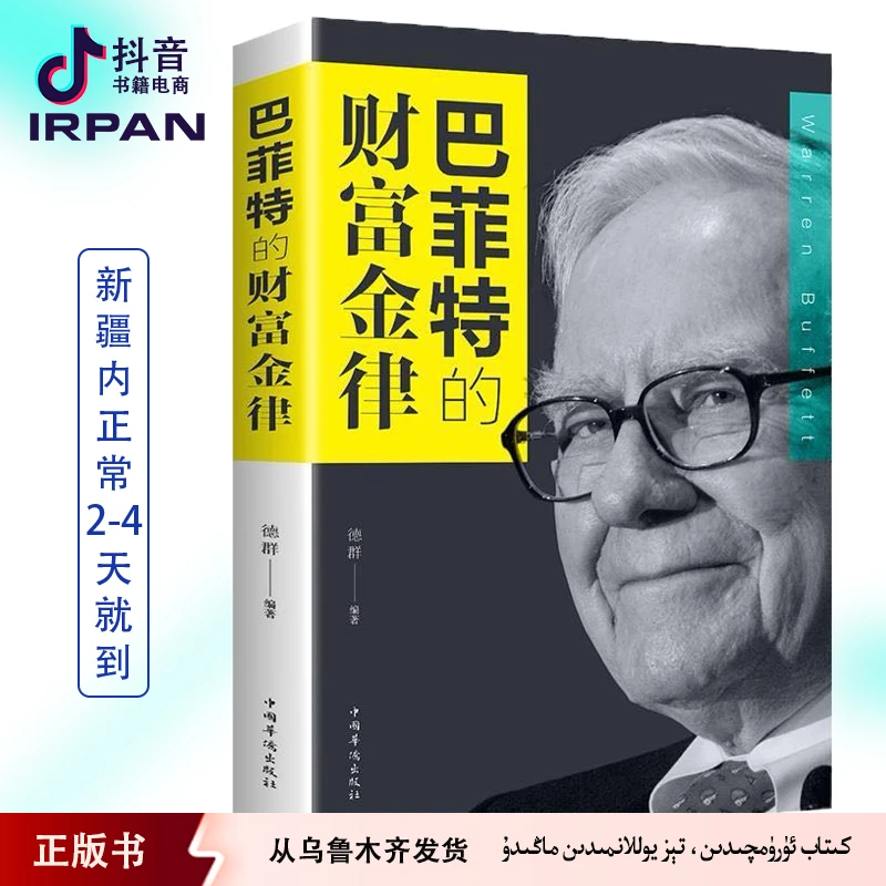 巴菲特的财富金律：中文 kitab irpan