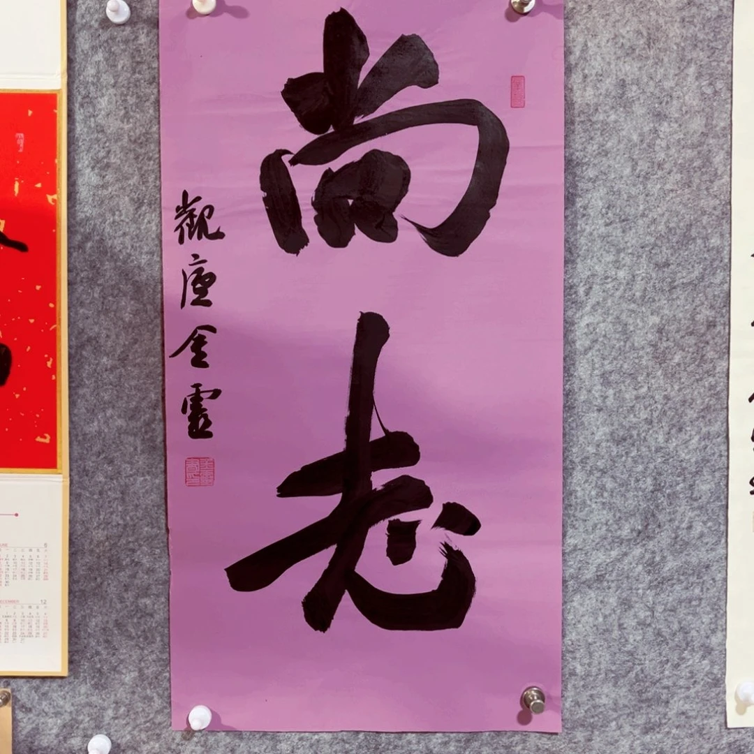 书法书法作品王金灵