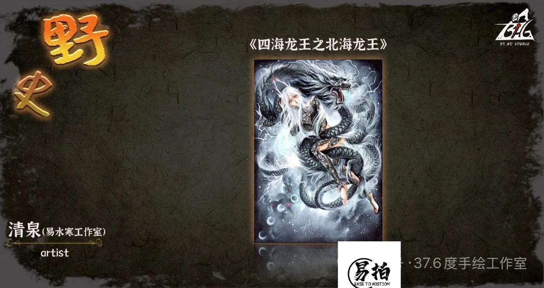 【易拍卡牌】37°6工作室 《野史》系列手绘收藏卡 （代拆）