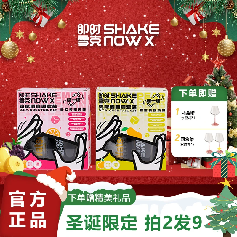 【两盒套装+一个水晶高脚杯】即时雪克DIY微醺高颜值鸡尾酒调酒套装