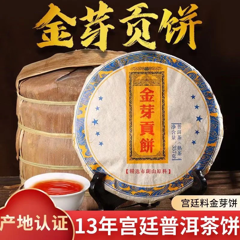 （熟茶）2013年金芽贡饼普洱熟茶，357克/饼