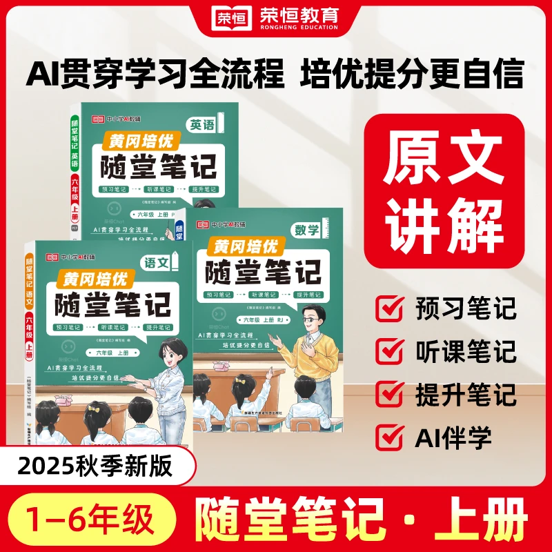 【荣恒】2025新版黄冈随堂笔记1-8年级上下册预习提升学霸笔记