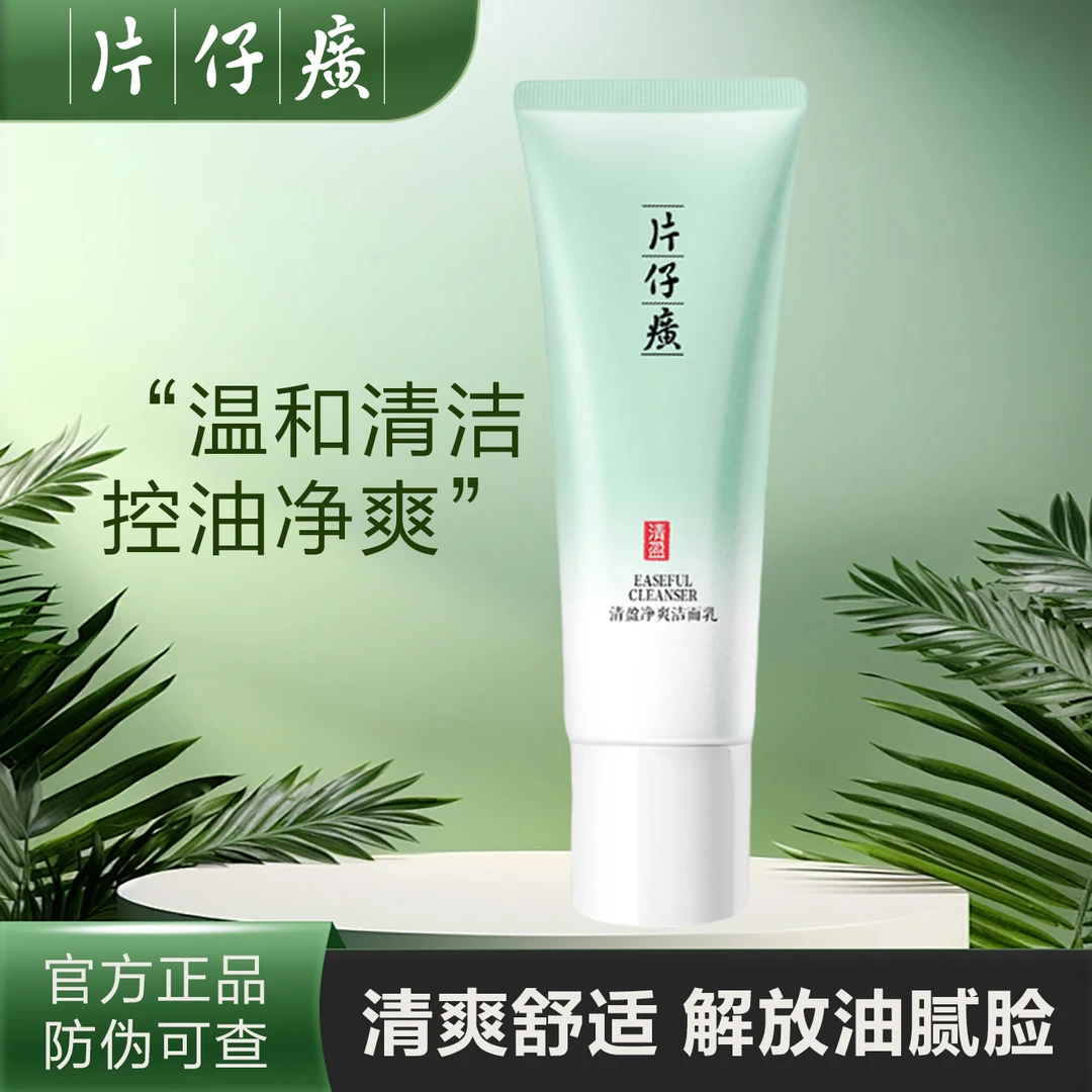片仔癀牌清盈净爽洁面乳 清洁控油Z