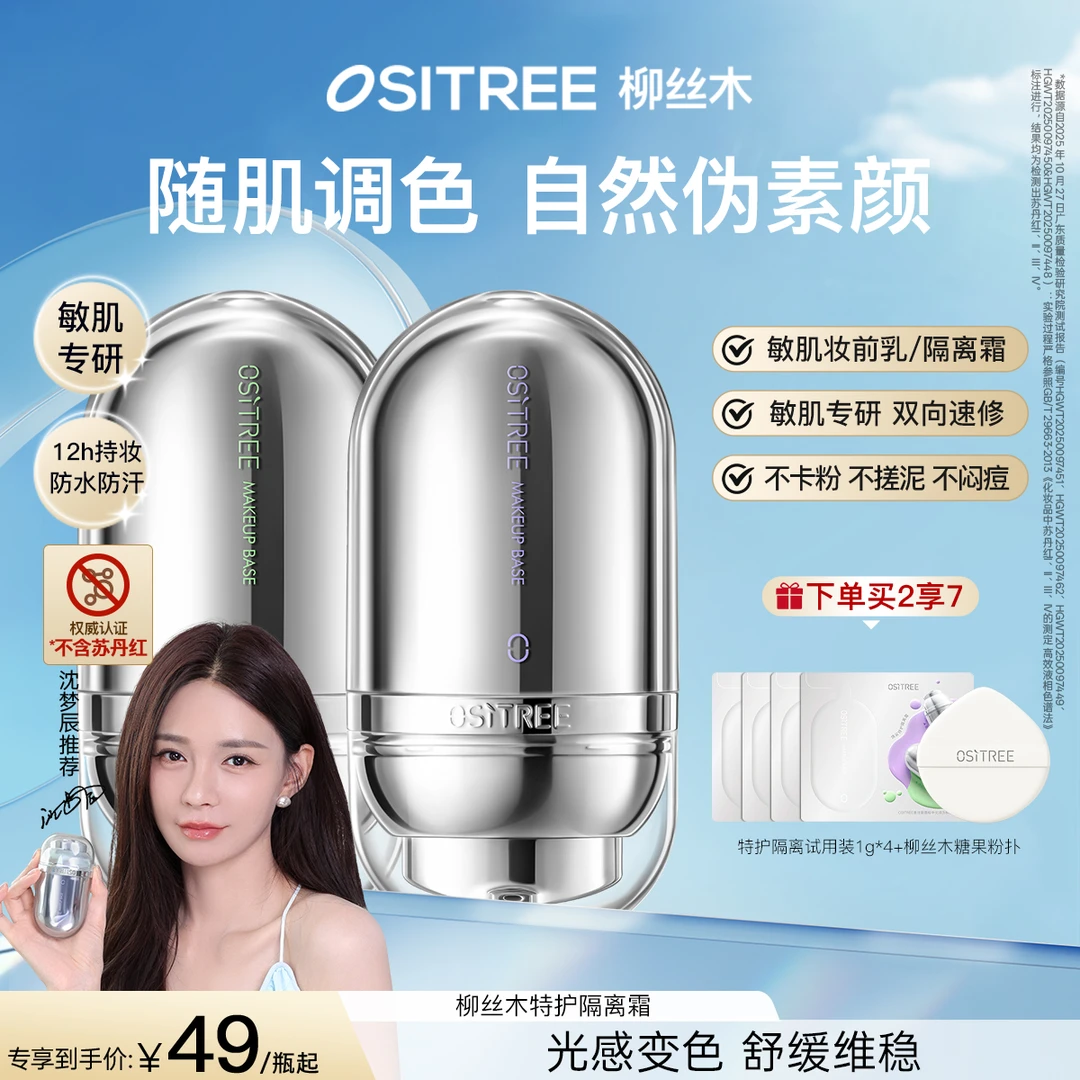 【沈梦辰同款】柳丝木特护隔离霜妆前乳提亮素颜霜粉底遮瑕敏感肌女