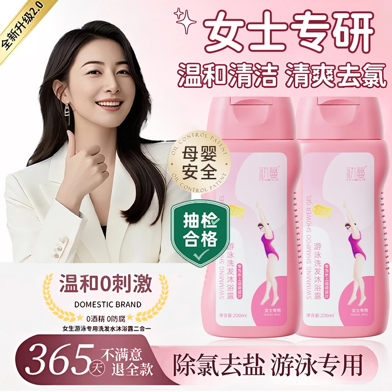 【游泳队专属】女士游泳去氯洗发水沐浴露二合一除氯去盐分便捷正品