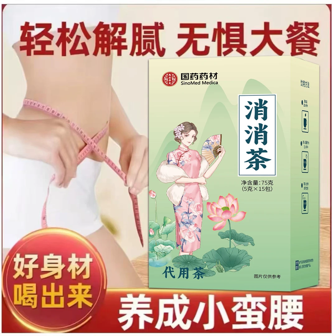 【赵公子专属定制加强】消消茶-国药药材-金标防伪