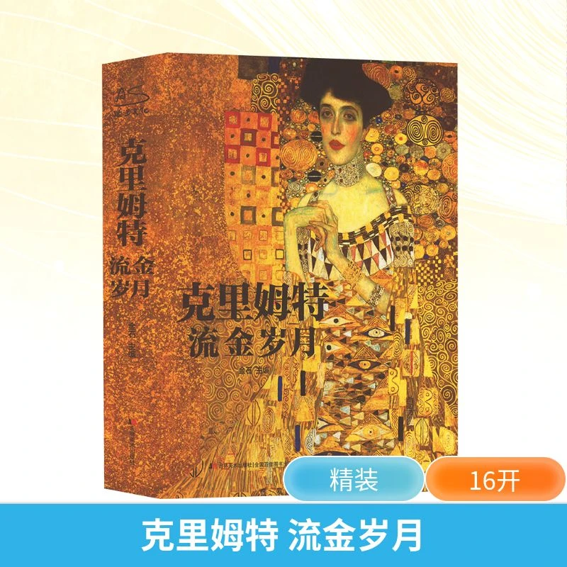 【文轩】克里姆特 流金岁月(普通版) 美术画册