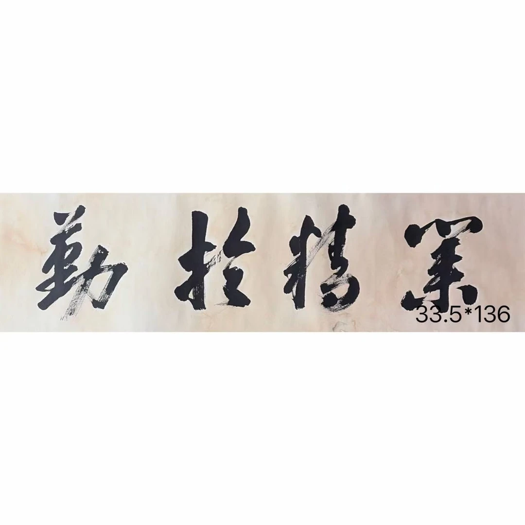 Y108 沙老师《书法》33.5*136（4.1平尺）