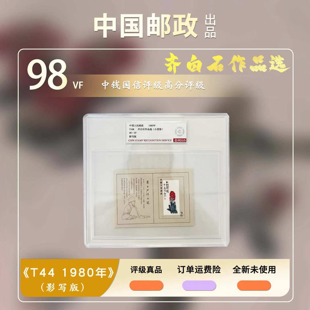 T44M 小型张 邮票 90 OS 信泰