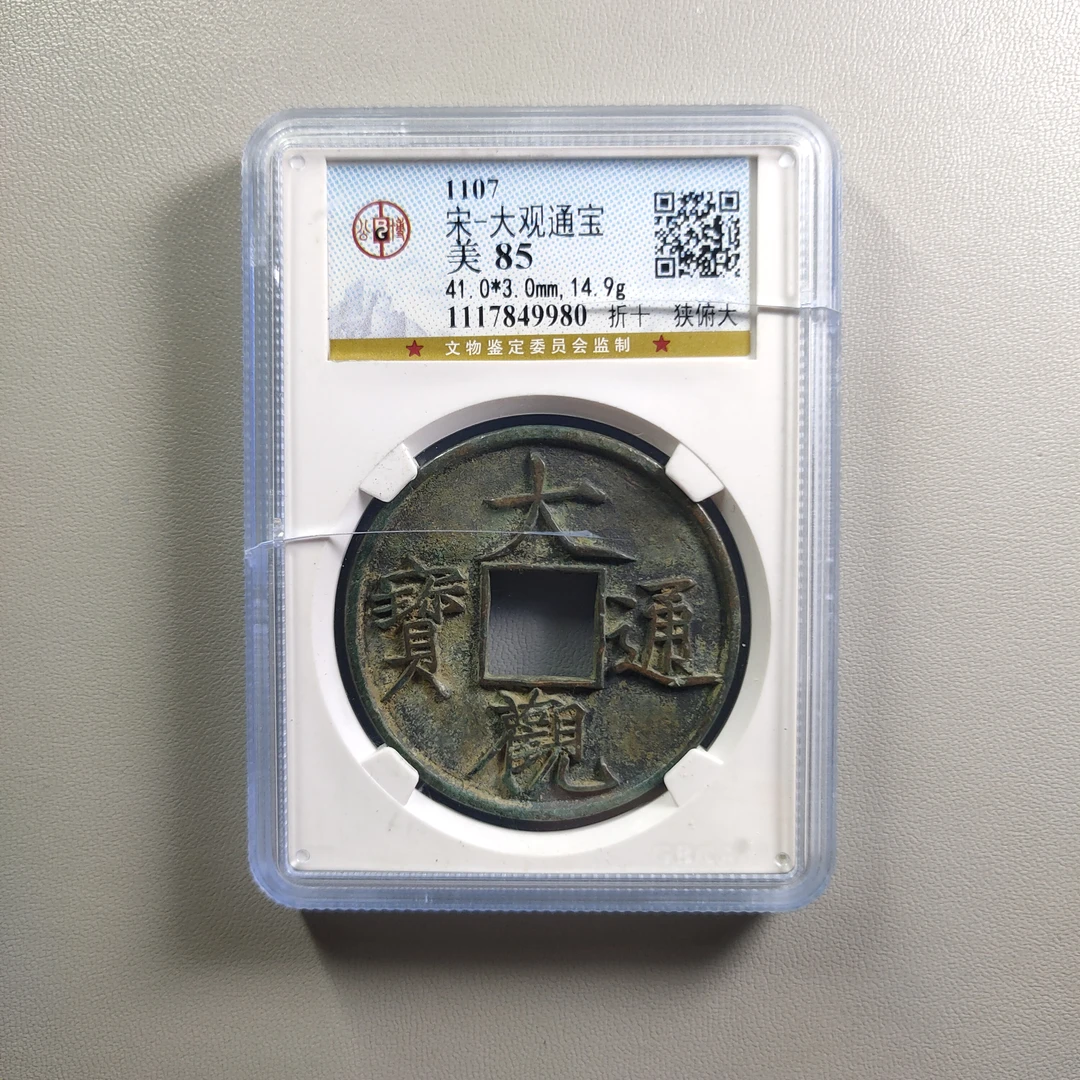 0916-38 大观通宝折十狭俯大