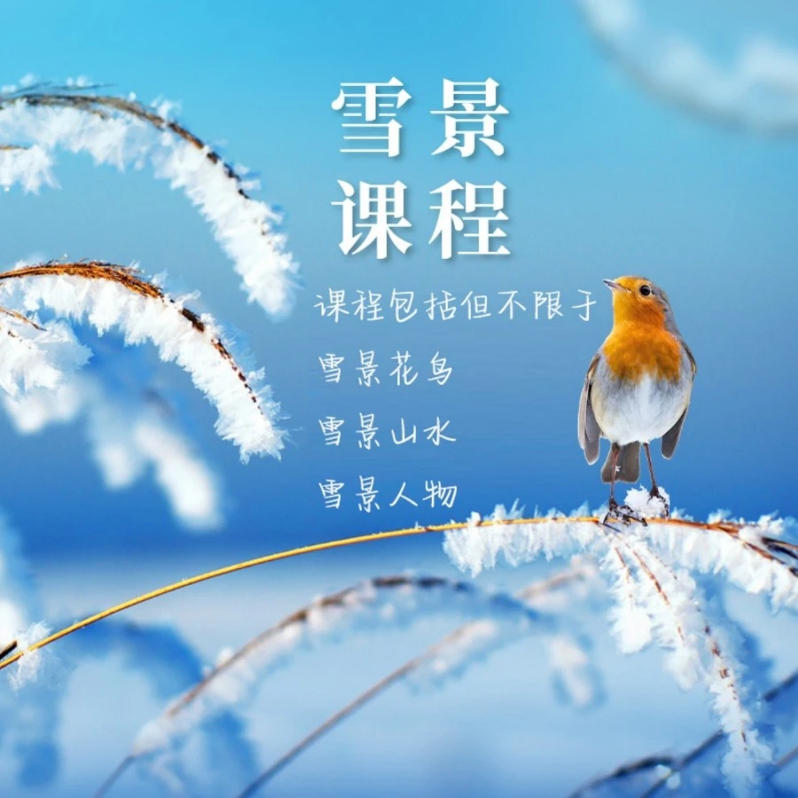 冰雪奇缘——国画写意雪景教学系列课程